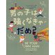 男の子は強くなきゃだめ? [絵本]