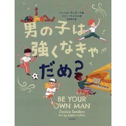 男の子は強くなきゃだめ? [絵本]