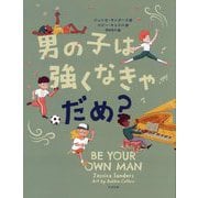 男の子は強くなきゃだめ? [絵本]