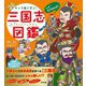 キャラ絵で学ぶ!三国志図鑑 [単行本]