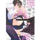 断れない男子のボクとおちこぼれ淫魔(スリーズロゼコミックス) [コミック]
