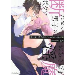 断れない男子のボクとおちこぼれ淫魔(スリーズロゼコミックス) [コミック]