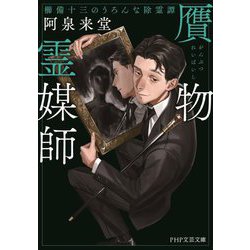 贋物霊媒師―櫛備十三のうろんな除霊譚(PHP文芸文庫) [文庫]