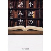 小説の読み方(PHP文芸文庫) [文庫]