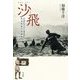 沙飛―"中国のキャパ"と呼ばれた戦場写真の先駆者 [単行本]