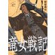 竜女戦記 4<4;3> [コミック]