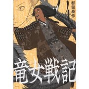 竜女戦記 4<4;3> [コミック]
