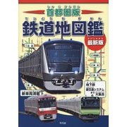 首都圏版 鉄道地図鑑 最新版 [単行本]