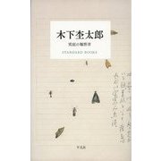 木下杢太郎 荒庭の観察者(STANDARD BOOKS) [単行本]