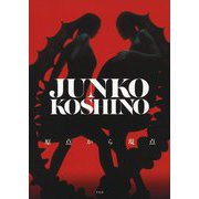 JUNKO KOSHINO―原点から現点 [単行本]