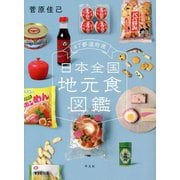 47都道府県 日本全国地元食図鑑 [単行本]