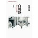 白川静―漢字の世界観(平凡社ライブラリー) [全集叢書]