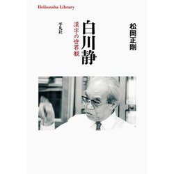 白川静―漢字の世界観(平凡社ライブラリー) [全集叢書]