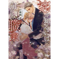 恋を知るには向かない職業(幻冬舎ルチル文庫) [文庫]