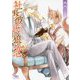 社長彼氏と狼の恋(幻冬舎ルチル文庫) [文庫]