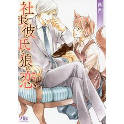 社長彼氏と狼の恋(幻冬舎ルチル文庫) [文庫]