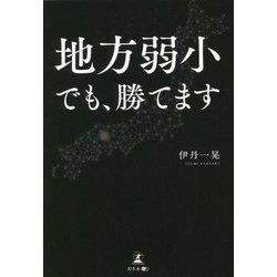 地方弱小でも、勝てます [単行本]