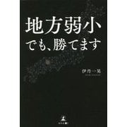 地方弱小でも、勝てます [単行本]