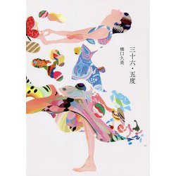 三十六・五度 [単行本]