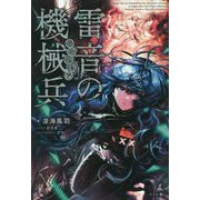 雷音の機械兵(アトルギア) [単行本]
