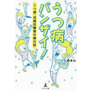 うつ病バンザイ!―うつ病・双極性障害の僕の話 [単行本]