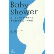 Baby shower―ちいさな命と向き合った出生前診断9つの物語 [単行本]