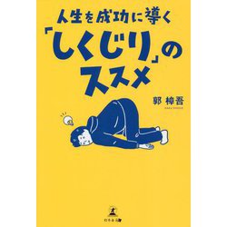 人生を成功に導く「しくじり」のススメ [単行本]