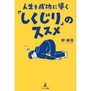 人生を成功に導く「しくじり」のススメ [単行本]