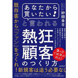 「あなたから買いたい!」と言われる熱狂顧客のつくり方－最高に効率的！驚異の再現性！世界基準のトップセールスを実現した「ファンツリー・マーケティング」の成功法則 [単行本]