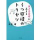 自己肯定感が高まるうつ感情のトリセツ [単行本]
