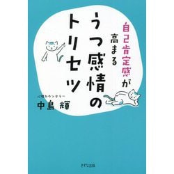 自己肯定感が高まるうつ感情のトリセツ [単行本]