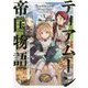 ティアムーン帝国物語〈10〉―断頭台から始まる、姫の転生逆転ストーリー [単行本]