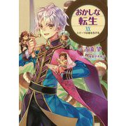 おかしな転生〈20〉スイーツは春を告げる [単行本]
