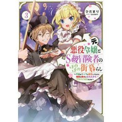 元悪役令嬢とS級冒険者のほのぼの街暮らし〈3〉―不遇なキャラに転生してたけど、理想の美女になれたからプラマイゼロだよね [単行本]
