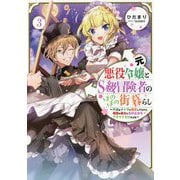 ヨドバシ.com - 元悪役令嬢とS級冒険者のほのぼの街暮らし〈3〉―不遇なキャラに転生してたけど、理想の美女になれたからプラマイゼロだよね  [単行本]に関するQ&A 0件