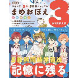 改訂版　スキマに３分　５教科シャッフル　まめおぼえ　中3　高校入試 [単行本]