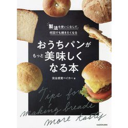 製法を使いこなして、何回でも焼きたくなる おうちパンがもっと美味しくなる本 [単行本]