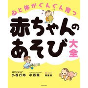 心と体がぐんぐん育つ 赤ちゃんのあそび大全 [単行本]