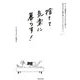 捨てて気楽に暮らす!―モノも人間関係も「がんばる」を捨てた30代ずぼら主婦の捨ててラクになるヒント [単行本]