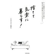 捨てて気楽に暮らす!―モノも人間関係も「がんばる」を捨てた30代ずぼら主婦の捨ててラクになるヒント [単行本]