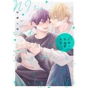 仁藤と田塚の日常 ３(フルールコミックス) [コミック]