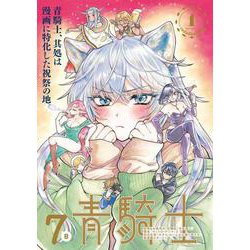 青騎士　第7B号<12>(青騎士コミックス) [コミック]