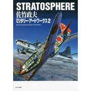STRATOSPHERE 佐竹政夫ミリタリー・アートワークス〈2〉 [単行本]