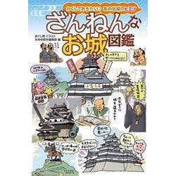 ざんねんなお城図鑑―かくしておきたい?あの名城のヒミツ [単行本]