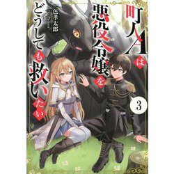 町人Aは悪役令嬢をどうしても救いたい〈3〉(アース・スターノベル) [単行本]