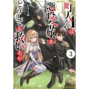 町人Aは悪役令嬢をどうしても救いたい〈3〉(アース・スターノベル) [単行本]