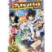 魔石屋アレキサンドライトへようこそ〈2〉規格外の特級宝石師とモフモフ宝石獣の異世界繁盛記(アース・スターノベル) [単行本]