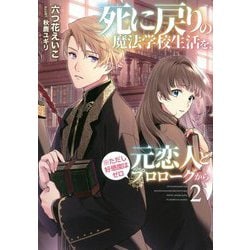 死に戻りの魔法学校生活を、元恋人とプロローグから(※ただし好感度はゼロ)〈2〉(アース・スターノベル) [単行本]
