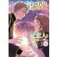 死に戻りの魔法学校生活を、元恋人とプロローグから(※ただし好感度はゼロ)〈3〉(アース・スターノベル) [単行本]