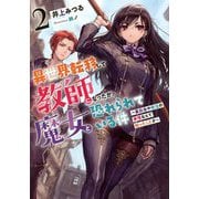 異世界転移して教師になったが、魔女と恐れられている件〈2〉裏社会や政治の事情なんて知ったことか(アース・スターノベル) [単行本]